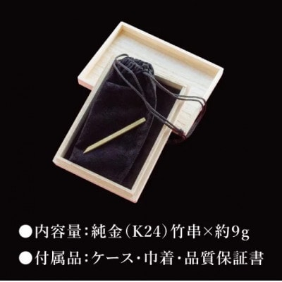 【受注生産】純金(K24)竹串