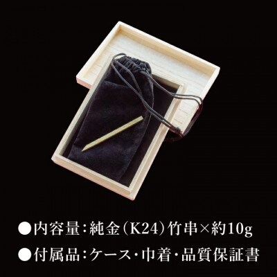 【受注生産】純金(K24)竹串