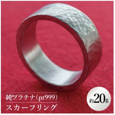 【受注生産】純プラチナ(pt999)スカーフリング