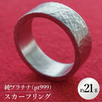 【受注生産】純プラチナ(pt999)スカーフリング