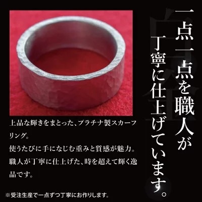 【受注生産】純プラチナ(pt999)スカーフリング