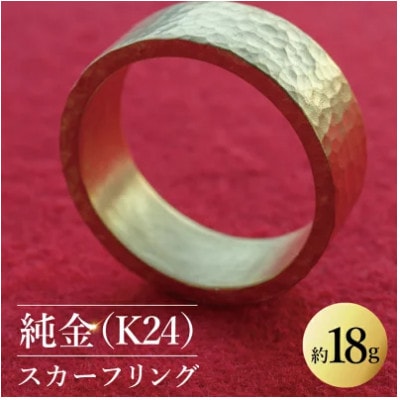 【受注生産】純金(K24)スカーフリング