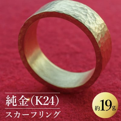 【受注生産】純金(K24)スカーフリング