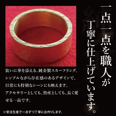 【受注生産】純金(K24)スカーフリング