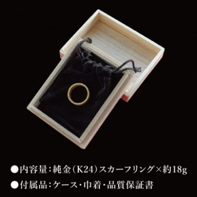 【受注生産】純金(K24)スカーフリング
