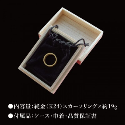 【受注生産】純金(K24)スカーフリング