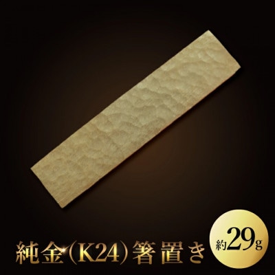 【受注生産】純金(K24)箸置き