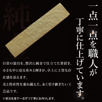 【受注生産】純金(K24)箸置き