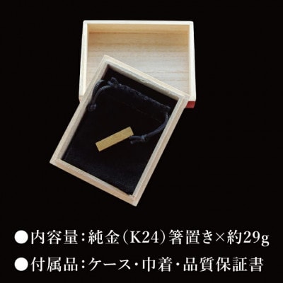 【受注生産】純金(K24)箸置き