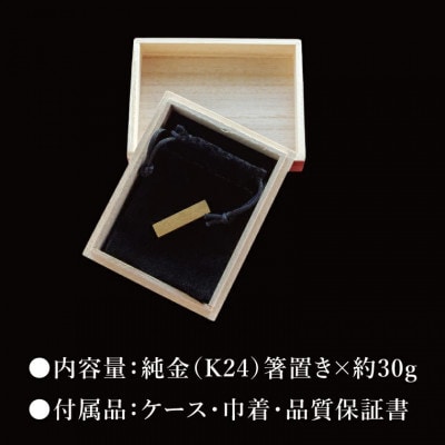 【受注生産】純金(K24)箸置き