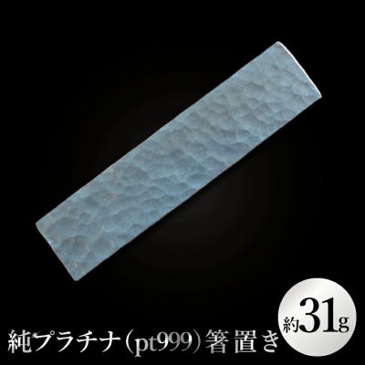 【受注生産】純プラチナ(pt999)箸置き