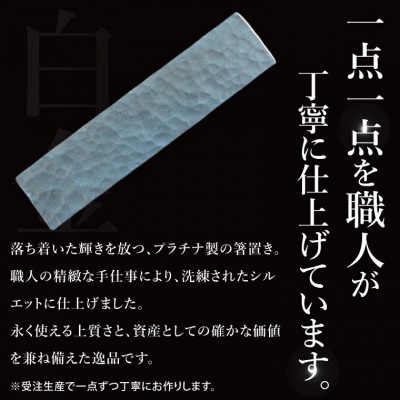 【受注生産】純プラチナ(pt999)箸置き