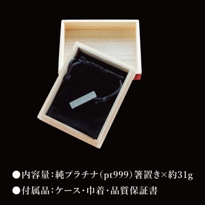 【受注生産】純プラチナ(pt999)箸置き