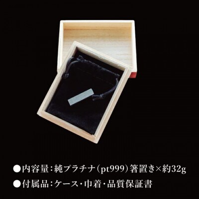 【受注生産】純プラチナ(pt999)箸置き