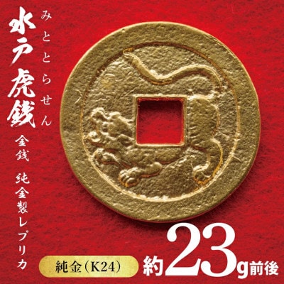 【数量限定】復刻「水戸虎銭」金銭 純金製レプリカ　K24