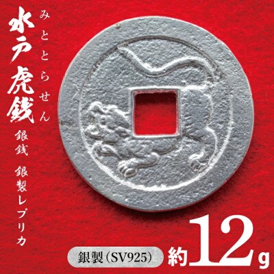 復刻「水戸虎銭」銀銭 銀製レプリカ　SV925