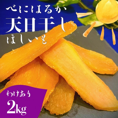 茨城県産 紅はるか 天日干しほしいも訳あり 2kg