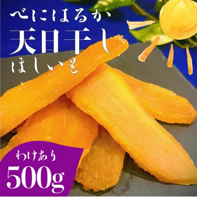 茨城県産 紅はるか 天日干しほしいも訳あり500g