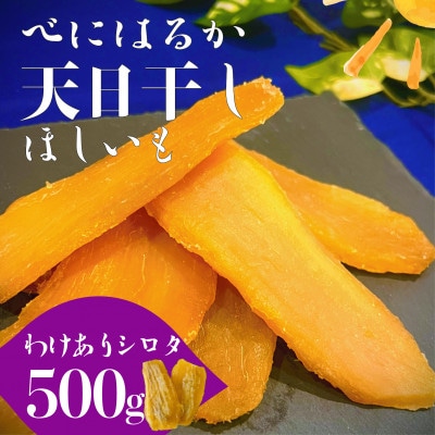 茨城県産 紅はるか 天日干しほしいも訳ありシロタ500g