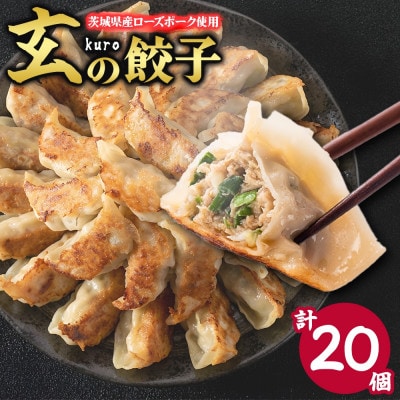 玄(kuro)の餃子 計20個 10個入り×2パック 茨城県産 ローズポーク入り 茨城県 水戸市
