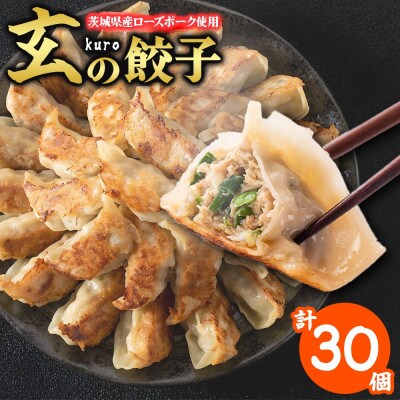 玄(kuro)の餃子 計30個 10個入り×3パック 茨城県産 ローズポーク入り 茨城県 水戸市