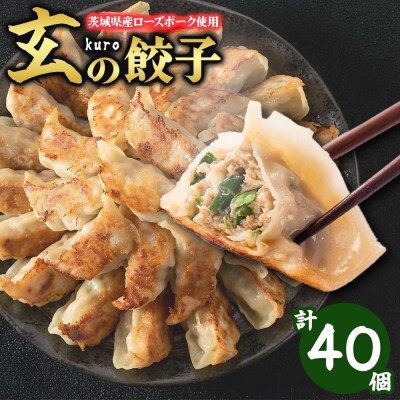 玄(kuro)の餃子 計40個 10個入り×4パック 茨城県産 ローズポーク入り 茨城県 水戸市