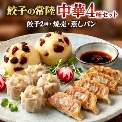 餃子の常陸 中華4種セット 餃子2種 焼売 蒸しパン 手づくり ローズポーク 茨城県 水戸市