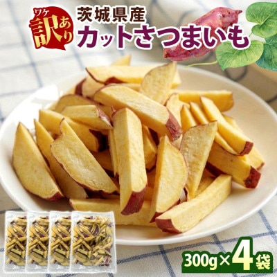 冷凍カットさつまいも300g×4袋(計1.2kg) 茨城県産サツマイモ 訳あり 水戸市
