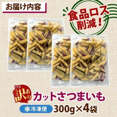 冷凍カットさつまいも300g×4袋(計1.2kg) 茨城県産サツマイモ 訳あり 水戸市