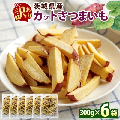 冷凍カットさつまいも計1.8kg(300g×6袋)茨城県産サツマイモ 訳あり 水戸市