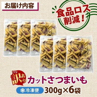 冷凍カットさつまいも計1.8kg(300g×6袋)茨城県産サツマイモ 訳あり 水戸市