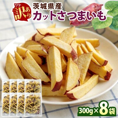 冷凍カットさつまいも計2.4kg(300g×8袋)茨城県産サツマイモ 訳あり 水戸市