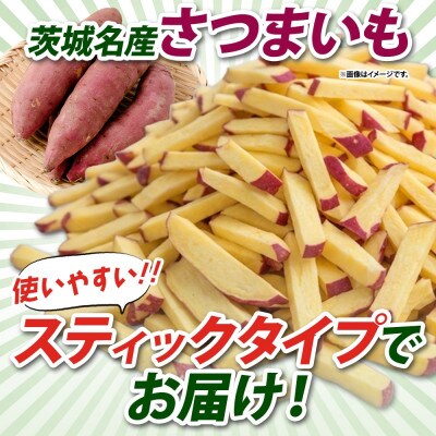 冷凍カットさつまいも計2.4kg(300g×8袋)茨城県産サツマイモ 訳あり 水戸市