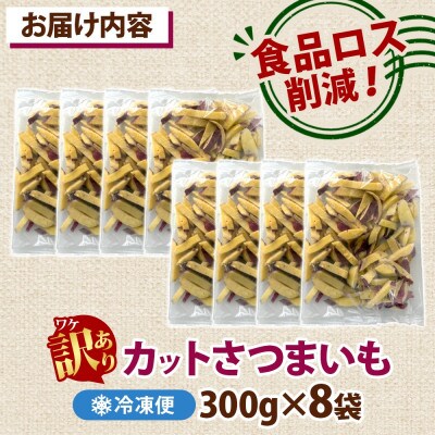 冷凍カットさつまいも計2.4kg(300g×8袋)茨城県産サツマイモ 訳あり 水戸市