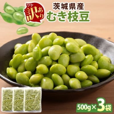 冷凍むき枝豆 計1.5kg(500g×3袋) 茨城県産えだまめ 訳あり 水戸市