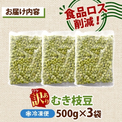 冷凍むき枝豆 計1.5kg(500g×3袋) 茨城県産えだまめ 訳あり 水戸市