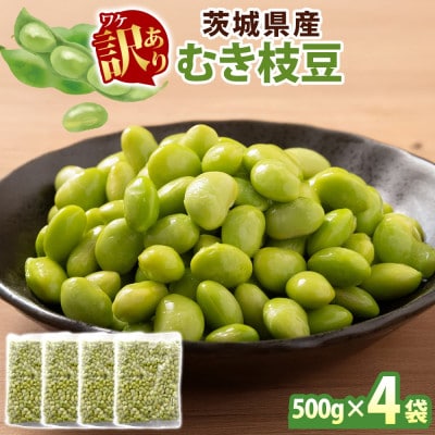 冷凍むき枝豆 計2.0kg(500g×4袋) 茨城県産えだまめ 訳あり 水戸市