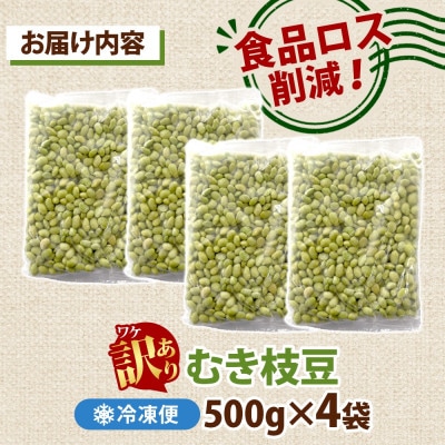 冷凍むき枝豆 計2.0kg(500g×4袋) 茨城県産えだまめ 訳あり 水戸市