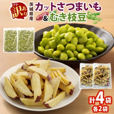 冷凍カットさつまいも300g & むき枝豆500gセット 各2袋 計1.6kg 訳あり