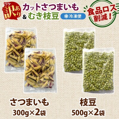 冷凍カットさつまいも300g & むき枝豆500gセット 各2袋 計1.6kg 訳あり