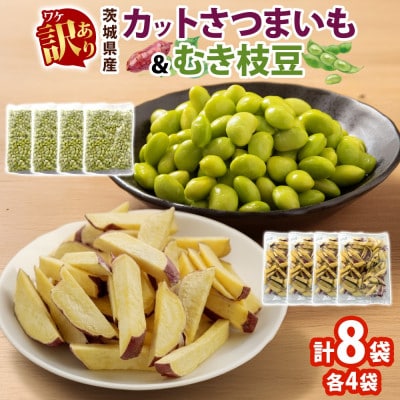 冷凍カットさつまいも300g & むき枝豆500gセット 各4袋 計3.2kg 訳あり