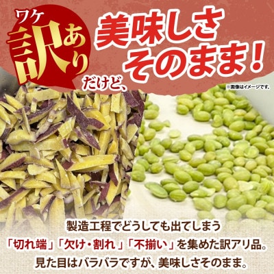 冷凍カットさつまいも300g & むき枝豆500gセット 各4袋 計3.2kg 訳あり