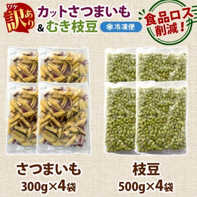 冷凍カットさつまいも300g & むき枝豆500gセット 各4袋 計3.2kg 訳あり