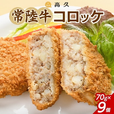 常陸牛コロッケ　70g×3個入り×3パック(計9個)茨城県 水戸市
