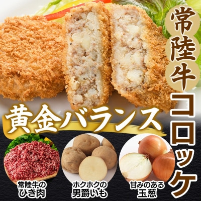 常陸牛コロッケ　70g×3個入り×3パック(計9個)茨城県 水戸市