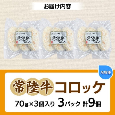 常陸牛コロッケ　70g×3個入り×3パック(計9個)茨城県 水戸市