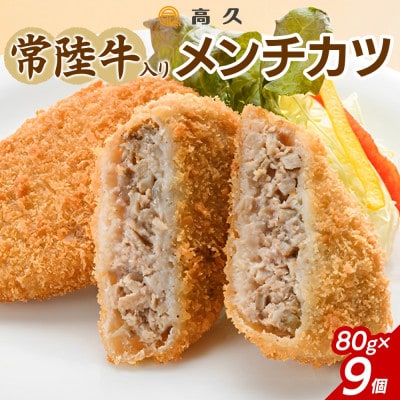 常陸牛入りメンチカツ　80g×3個入り×3パック(計9個)  茨城県 水戸市