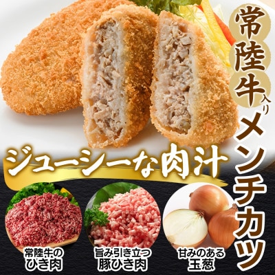 常陸牛入りメンチカツ　80g×3個入り×3パック(計9個)  茨城県 水戸市