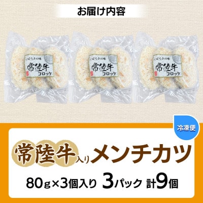 常陸牛入りメンチカツ　80g×3個入り×3パック(計9個)  茨城県 水戸市