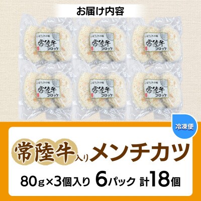 常陸牛入りメンチカツ　80g×3個入り×6パック(計18個)茨城県 水戸市